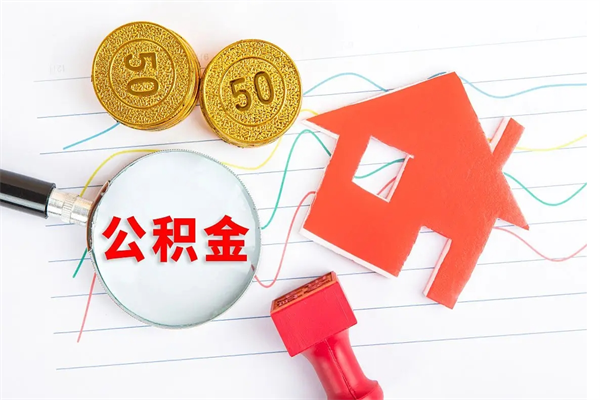 微山离职手机提取公积金步骤（辞职后公积金在手机上怎么提取）