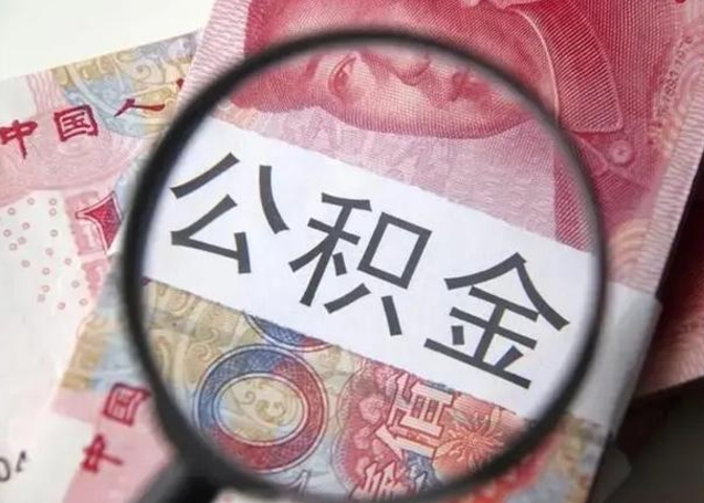 微山退休人员怎么查公积金（退休后公积金如何查询）