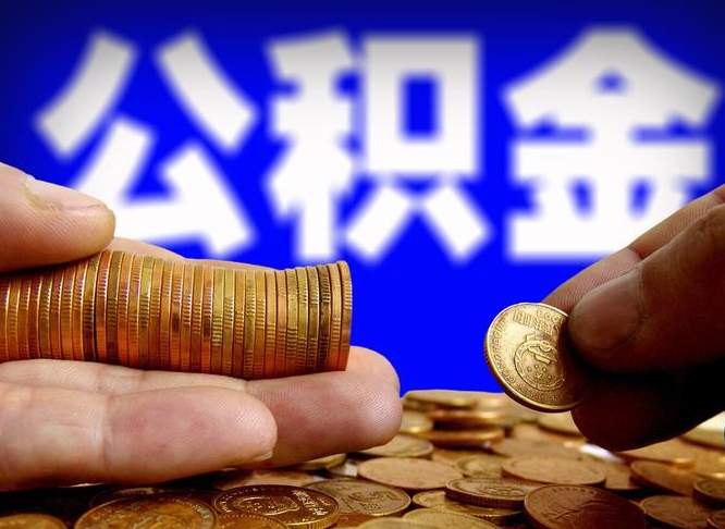 微山公积金代取不给手续费会怎样（代取公积金违法不）